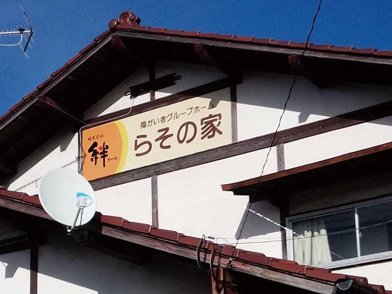 グループホーム らその家