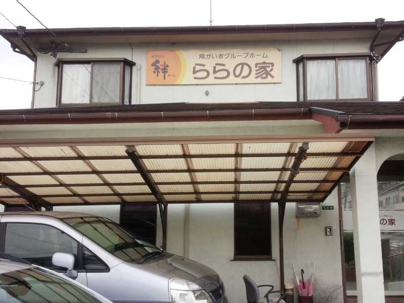 グループホーム ららの家